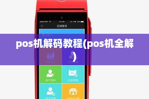 pos机解码教程(pos机全解)
