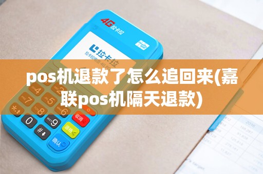 pos机退款了怎么追回来(嘉联pos机隔天退款)