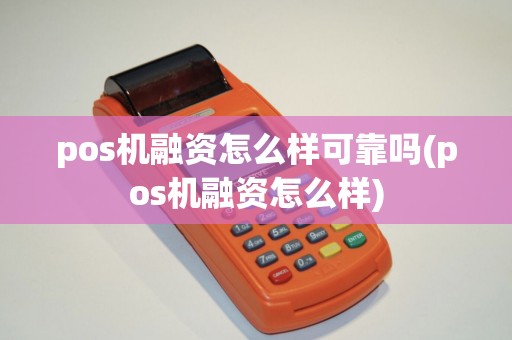 pos机融资怎么样可靠吗(pos机融资怎么样)