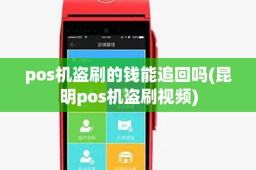 pos机盗刷的钱能追回吗(昆明pos机盗刷视频)