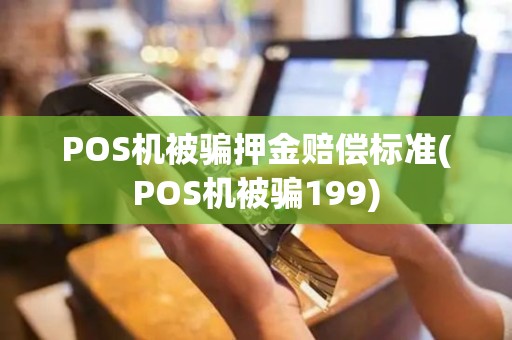 POS机被骗押金赔偿标准(POS机被骗199)