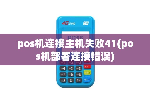 pos机连接主机失败41(pos机部署连接错误)