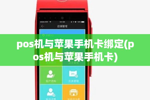 pos机与苹果手机卡绑定(pos机与苹果手机卡)