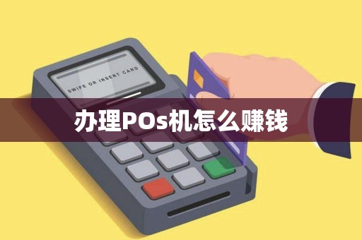 办理POs机怎么赚钱