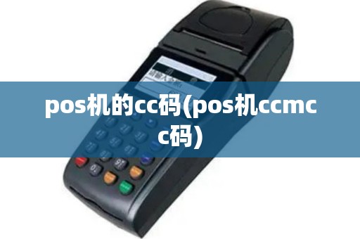 pos机的cc码(pos机ccmcc码)