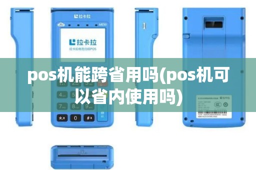 pos机能跨省用吗(pos机可以省内使用吗)