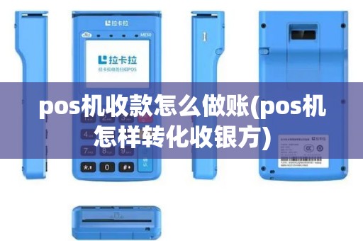 pos机收款怎么做账(pos机怎样转化收银方)