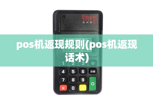 pos机返现规则(pos机返现话术)