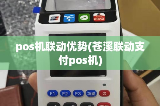 pos机联动优势(苍溪联动支付pos机)