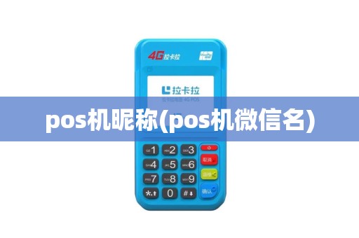 pos机昵称(pos机微信名)