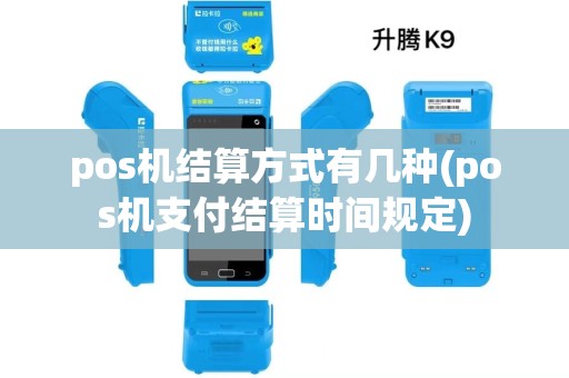 pos机结算方式有几种(pos机支付结算时间规定)