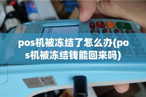 pos机被冻结了怎么办(pos机被冻结钱能回来吗)