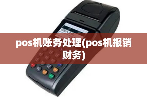 pos机账务处理(pos机报销财务)