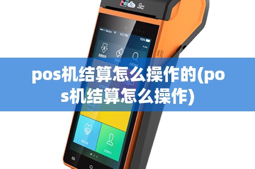 pos机结算怎么操作的(pos机结算怎么操作)