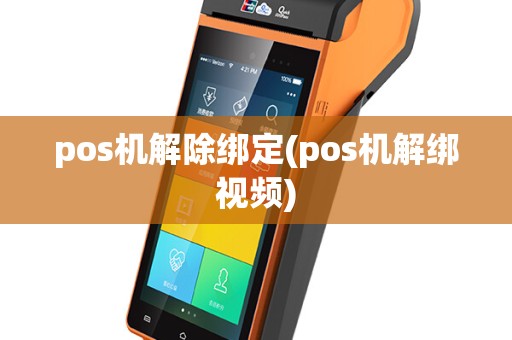pos机解除绑定(pos机解绑视频)