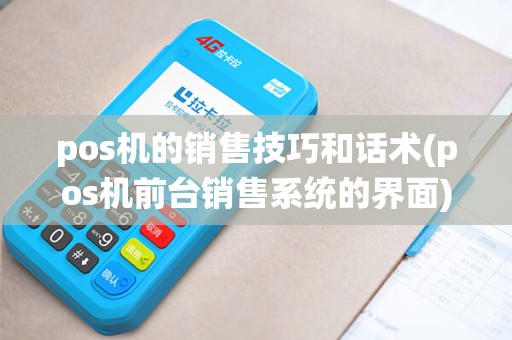 pos机的销售技巧和话术(pos机前台销售系统的界面)