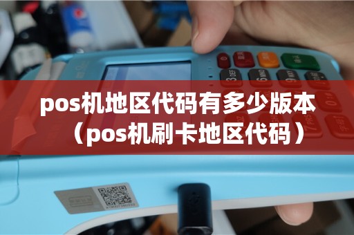 pos机地区代码有多少版本（pos机刷卡地区代码）