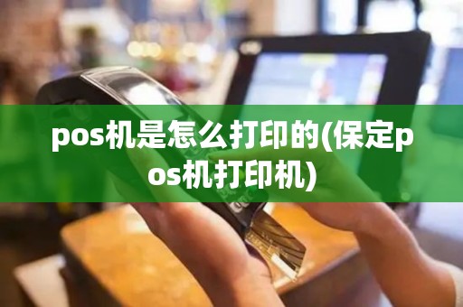 pos机是怎么打印的(保定pos机打印机)