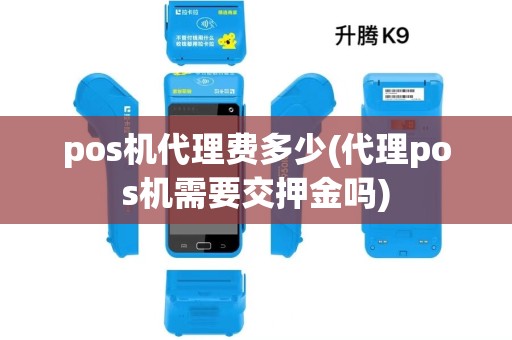 pos机代理费多少(代理pos机需要交押金吗)