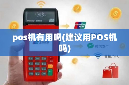 pos机有用吗(建议用POS机吗)