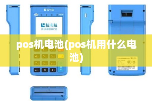 pos机电池(pos机用什么电池)