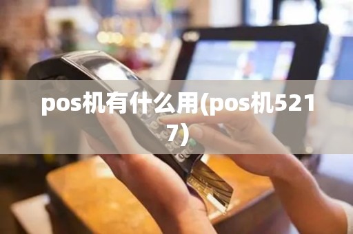 pos机有什么用(pos机5217)