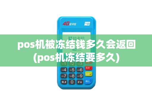 pos机被冻结钱多久会返回(pos机冻结要多久)
