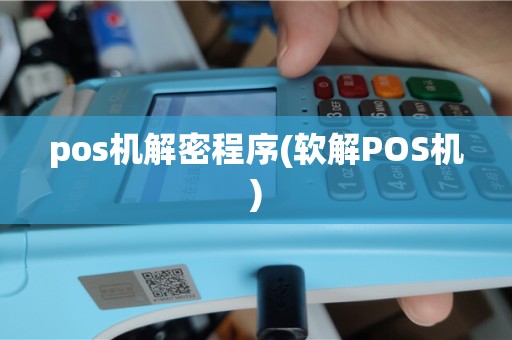 pos机解密程序(软解POS机)