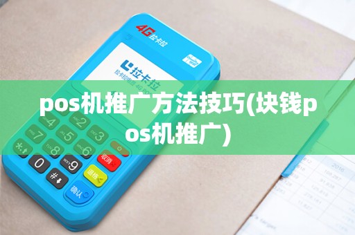 pos机推广方法技巧(块钱pos机推广)