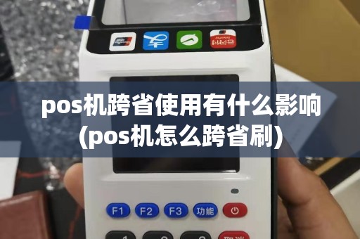 pos机跨省使用有什么影响(pos机怎么跨省刷)