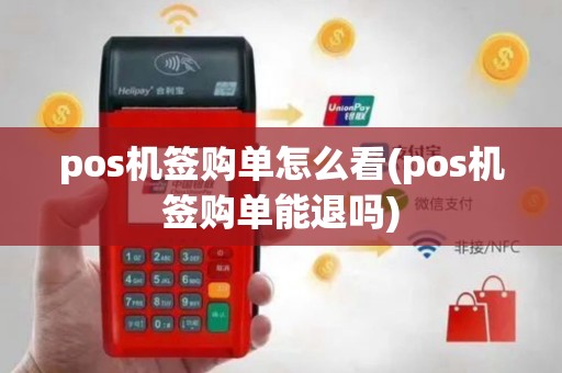 pos机签购单怎么看(pos机签购单能退吗)