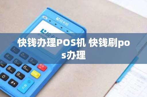 快钱办理POS机 快钱刷pos办理