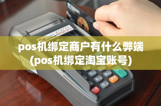 pos机绑定商户有什么弊端(pos机绑定淘宝账号)