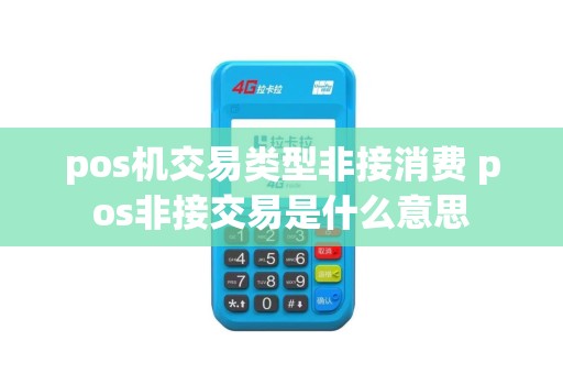 pos机交易类型非接消费 pos非接交易是什么意思