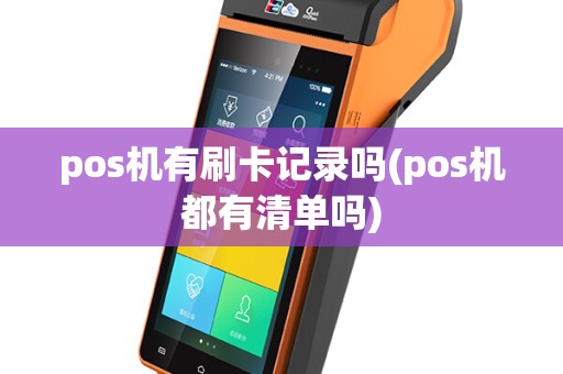 pos机有刷卡记录吗(pos机都有清单吗)