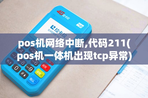 pos机网络中断,代码211(pos机一体机出现tcp异常)