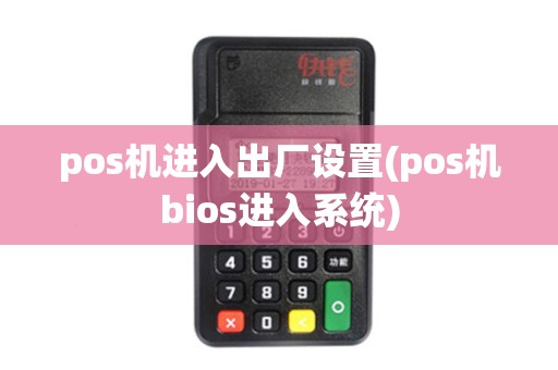 pos机进入出厂设置(pos机bios进入系统)
