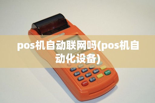 pos机自动联网吗(pos机自动化设备)
