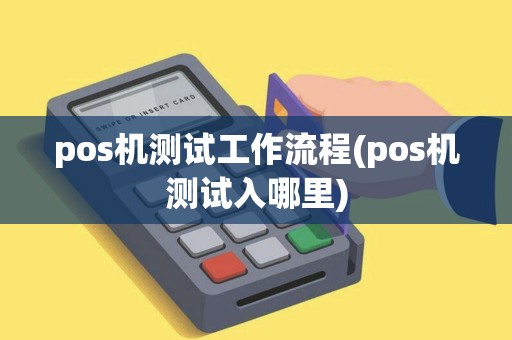 pos机测试工作流程(pos机测试入哪里)