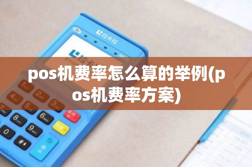 pos机费率怎么算的举例(pos机费率方案)