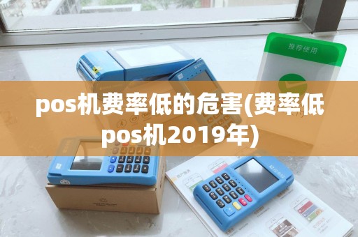 pos机费率低的危害(费率低pos机2019年)