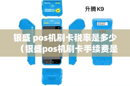 银盛 pos机刷卡税率是多少（银盛pos机刷卡手续费是多少）