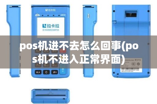 pos机进不去怎么回事(pos机不进入正常界面)