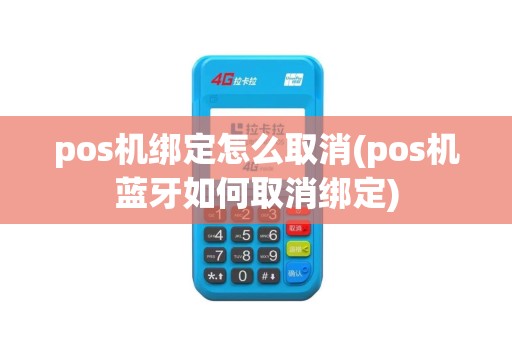 pos机绑定怎么取消(pos机蓝牙如何取消绑定)