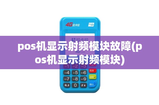 pos机显示射频模块故障(pos机显示射频模块)