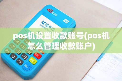 pos机设置收款账号(pos机怎么管理收款账户)
