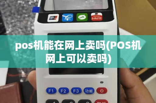 pos机能在网上卖吗(POS机网上可以卖吗)