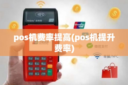 pos机费率提高(pos机提升费率)
