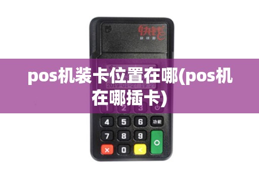 pos机装卡位置在哪(pos机在哪插卡)
