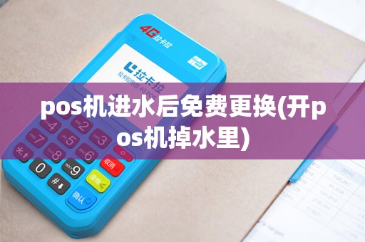 pos机进水后免费更换(开pos机掉水里)